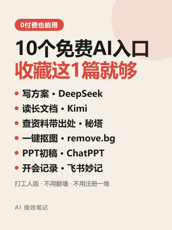 10个免费AI入口，收藏这一篇就够了