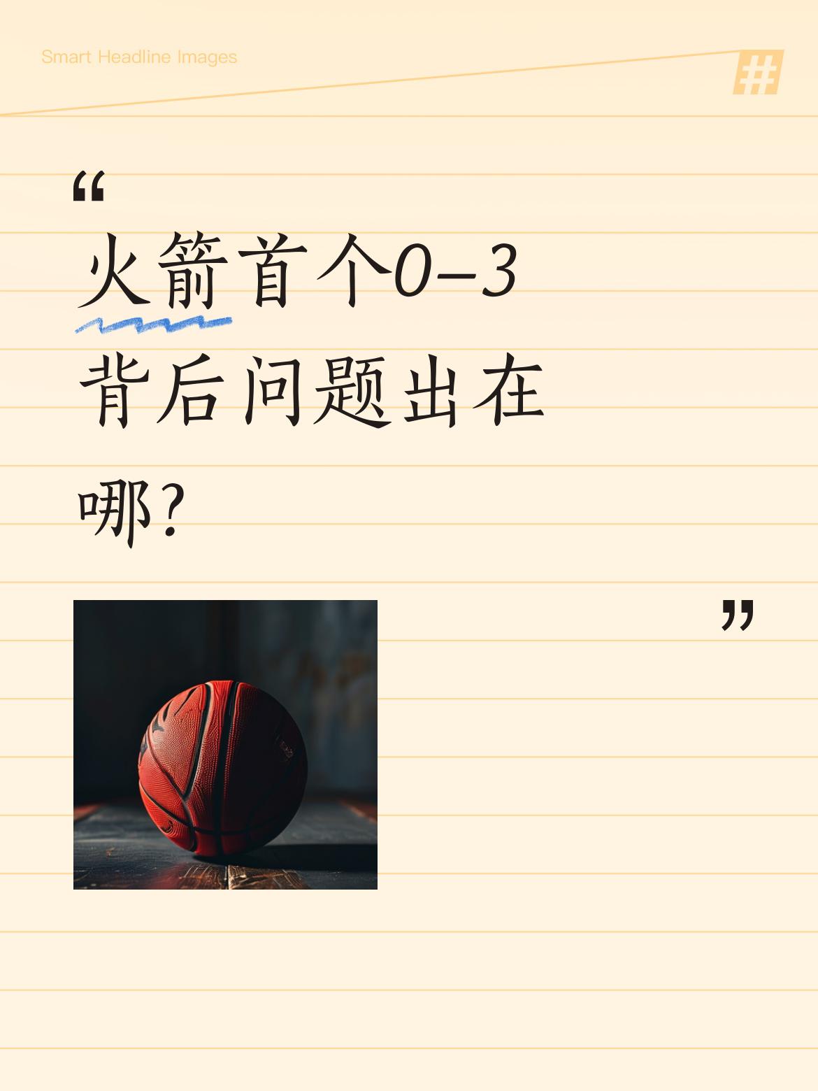 火箭首个0-3背后问题出在哪？ 季前赛火箭主场加时惜败湖人，遭遇开局三...