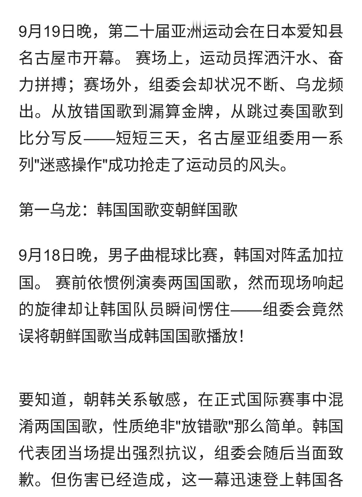 亚运会变 乌龙会 国歌放错 比分写反 金牌漏算 日组委会这操作看呆全网