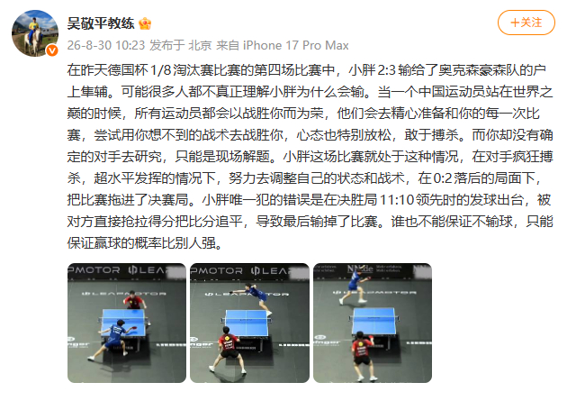 吴敬平回应樊振东输户上隼辅】8月30日，发文谈樊振东2比3户上隼辅。他表示，可能很多人都不真正理解小胖为什么会输。当一个中国运动员站在世界之巅的时候，所有运动员都会以战胜你而为荣，他们会去精心准备和你的每一次比赛，尝试用你想不到的战术去战胜你，心态也特别放松，敢于搏杀。而你却没有确定的对手去研究，只能是现场解题。小胖这场比赛就处于这种情况，在对手疯狂搏杀，超水平发挥的情况下，努力去调整自己的状态和战术，在0:2落后的局面下，把比赛拖进了决赛局。小胖唯一犯的错误是在决胜局11:10领先时的发球出台，被对方直接抢拉得分把比分追平，导致最后输掉了比赛。谁也不能保证不输球，只能保证赢球的概率比别人强。