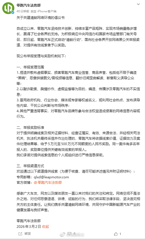 零跑汽车也要开始“清朗行动”，面向社会各界开放网络黑公关举报渠道，对提...