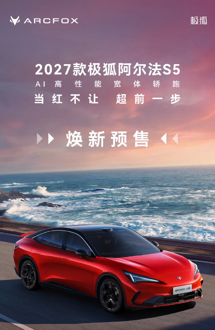 #27款极狐阿尔法S5开启预售# 10月23日，2027款极狐阿尔法S5正式开启预售，新车一共推出3款配置车型，预售价区间12.18-14.48万元。用户下订可享受总价值 18800元预售权益，涵盖配置升级礼、无忧保障礼以及尊享预售礼。

新款车型针对外观、内饰、动力细节进行优化升级，同时新增激光雷达与前备箱配置， ​