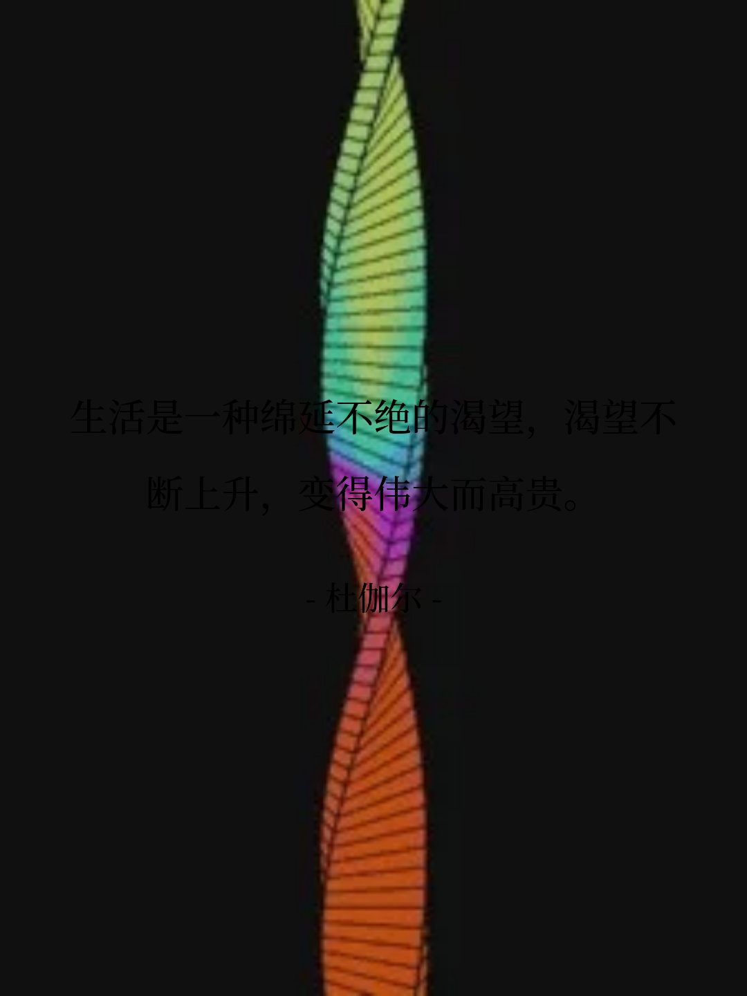 生活是一种绵延不绝的渴望，渴望不断上升，变得伟大而高贵。 -- 杜伽尔 ​​​