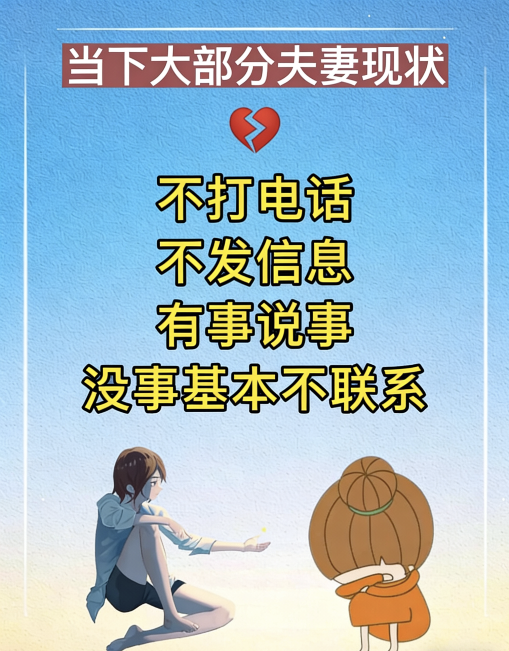 扎心，太扎心了，刚刚刷到了我深思了好久。  当下大部分夫妻现状 同屋不...