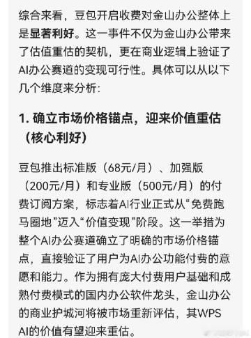 豆包收费，对金山是利好>利空。