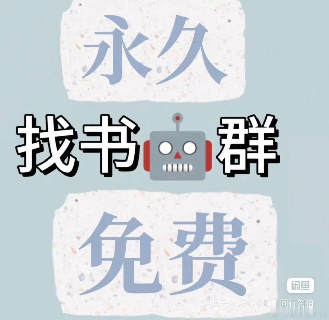 #文章小说资源铺[超话]# 机器人找书群有没有人需要，特别特别稳定！！！可找晋江/长佩等长篇，24h在线找书，找书不间断且书库每日更新，找书不求人，另附人工补文，找不到的文可以补，主打一个书库大！！！开#找书群# ​