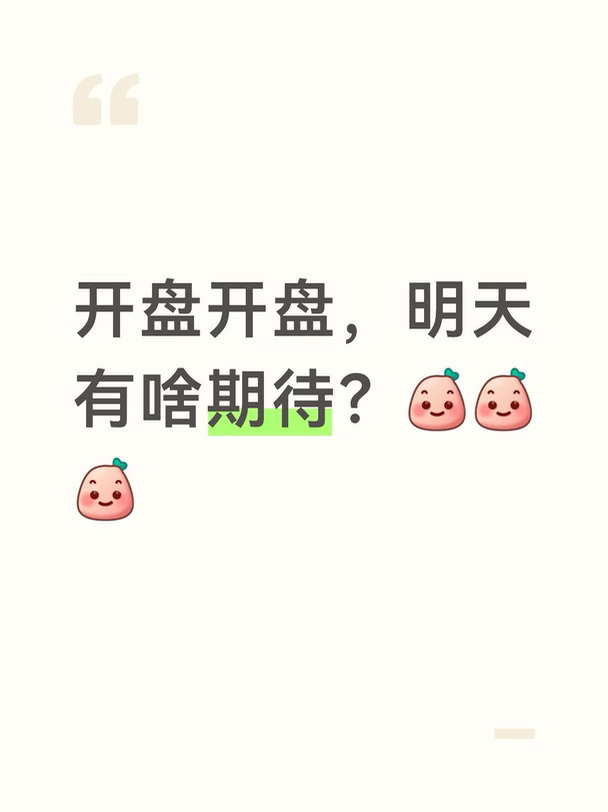 开盘，开盘