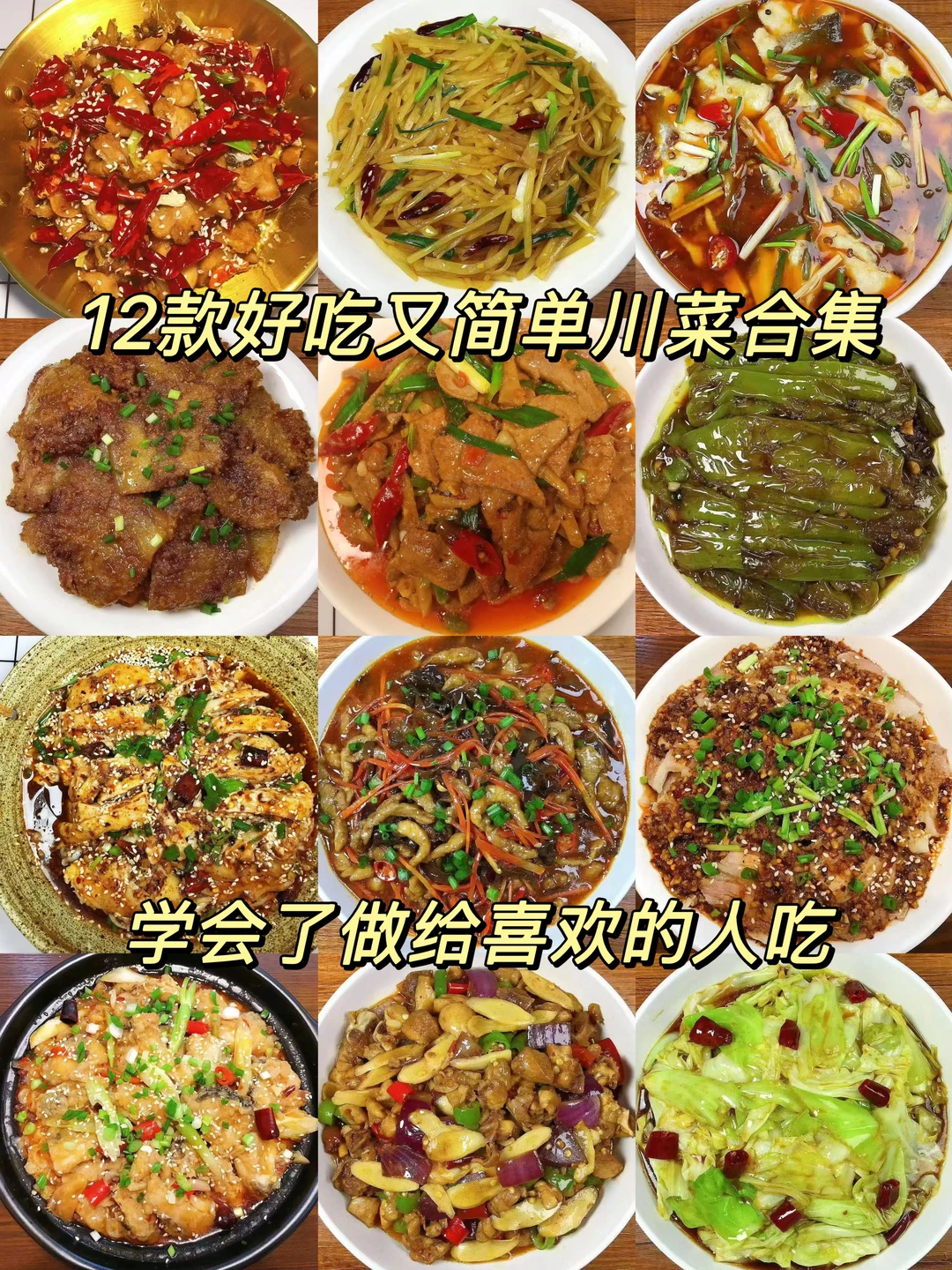 今天给大家分享12款经典川菜做法合集！好吃又简单，嘎嘎香！喜欢的朋友们记得收藏起