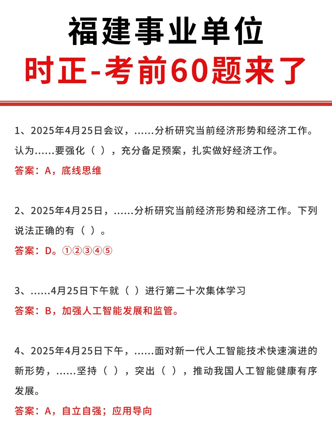 511福建事业单位，60题来了！