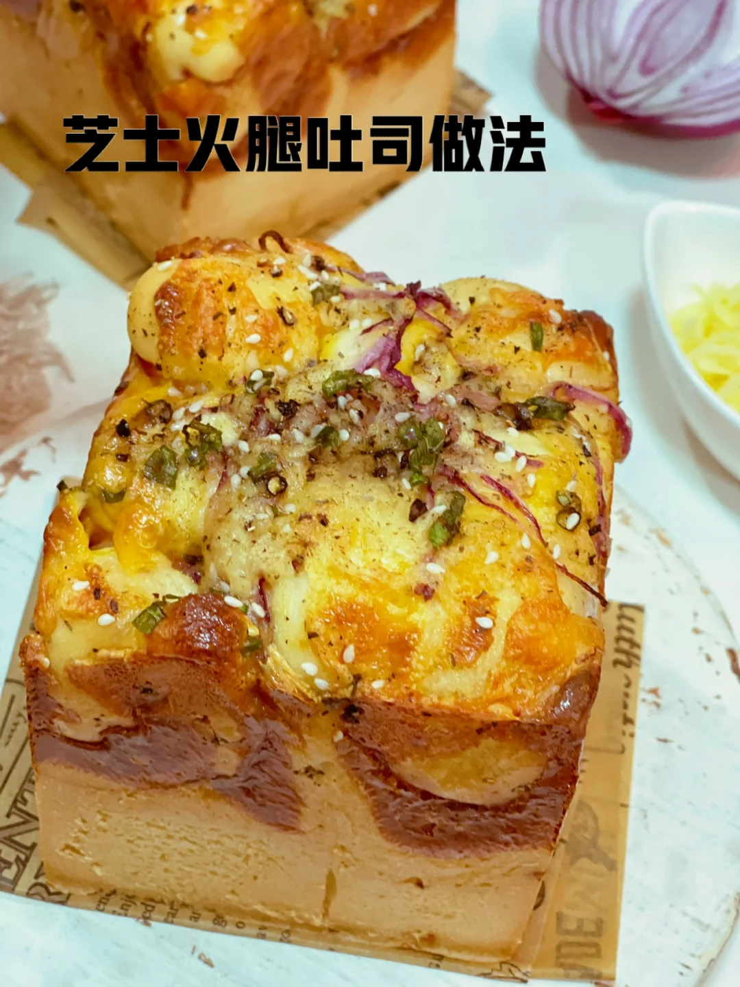 芝士火腿吐司超级柔软拉丝儿的配方