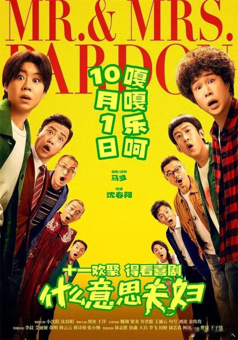 《什么意思夫妇》：不用动脑、只管大笑，这就是假期最需要的电影 ​