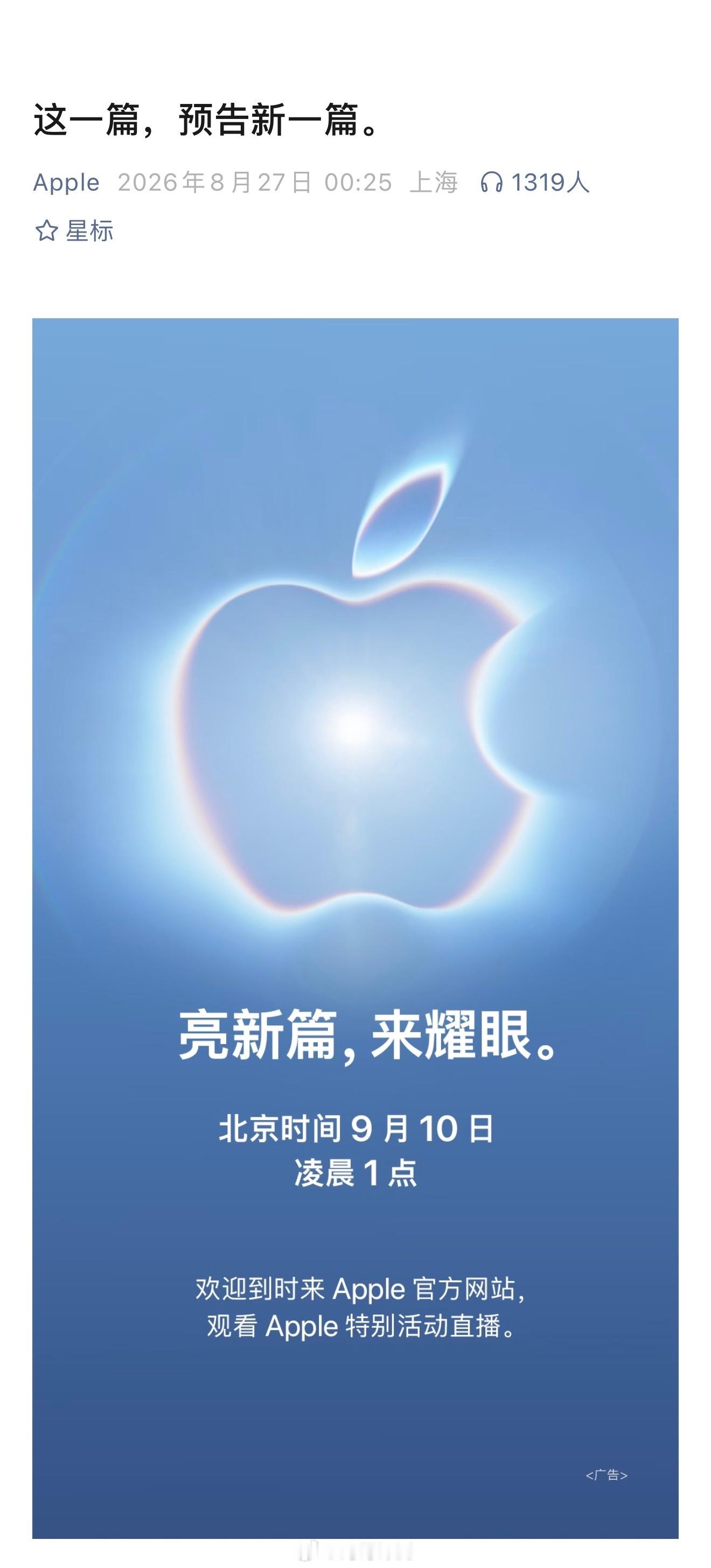 苹果官方宣布，将于当地时间 9 月 9 日（北京时间 9 月 10 日凌晨 1 点）举行秋季新品发布会，主题为“惊喜闪耀”（Surprise and shine）。#苹果发布会定档#

这将是约翰 · 特努斯（John Ternus）于 9 月 1 日正式接任苹果 CEO 后的首场发布会，预计将推出全新一代 iPhone 18 Pro、iPhone 18 Pro Max  ​