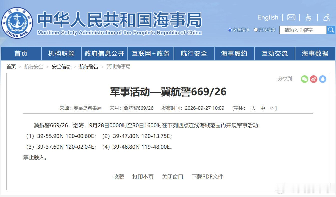 【航行警告！#渤海军事活动#】据中国海事局网站消息，秦皇岛海事局发布航行警告，9月28日0时至30日16时，渤海部分海域开展军事活动，禁止驶入。 ​