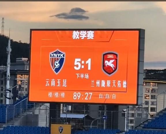 热身赛圆满落幕：云南玉昆5-1兰州陇原竞技