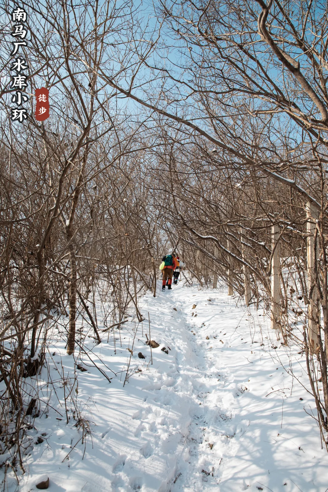 北京户外｜西山休闲踏雪玩雪