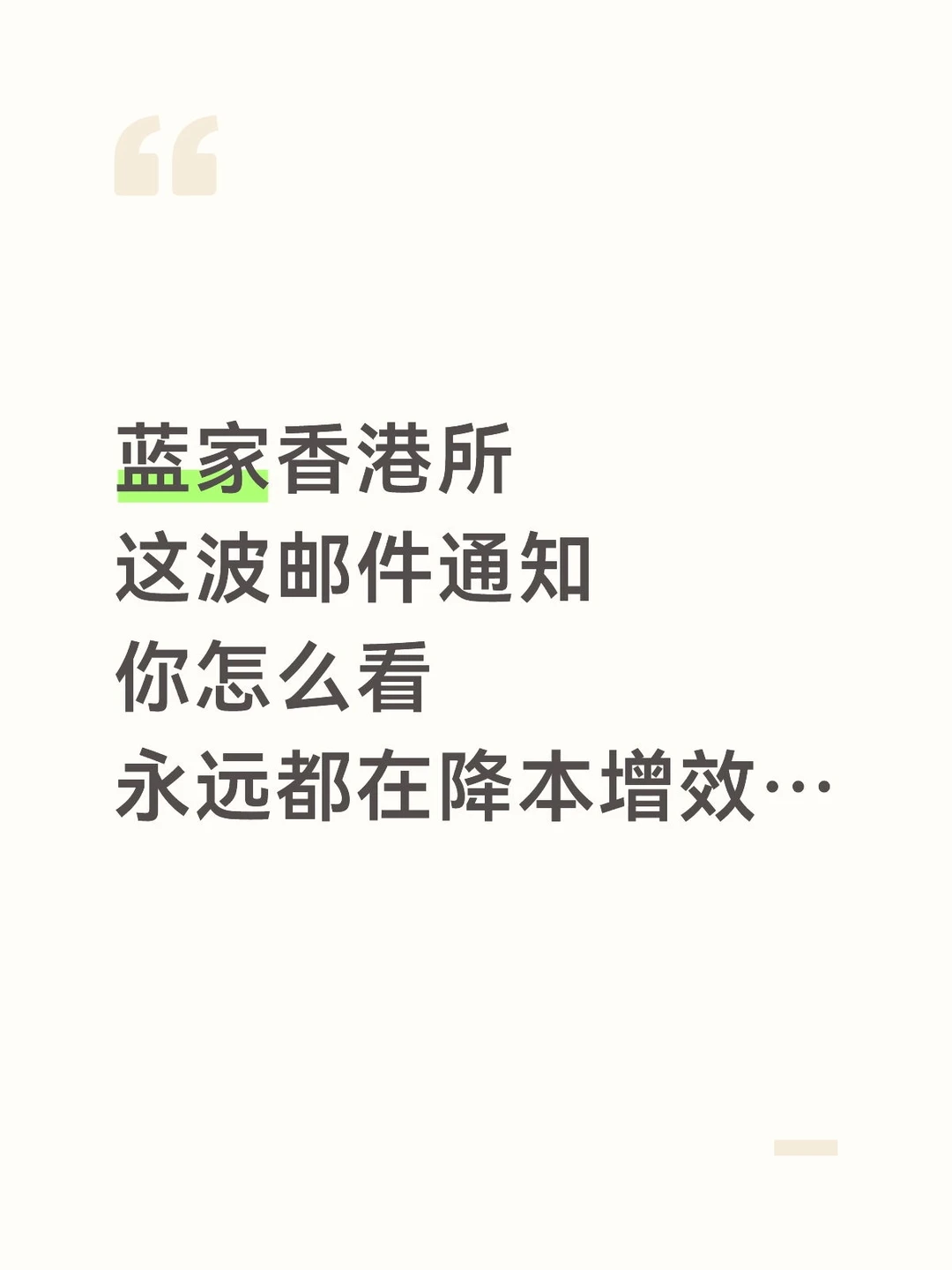 蓝家香港所这波邮件通知你怎么看