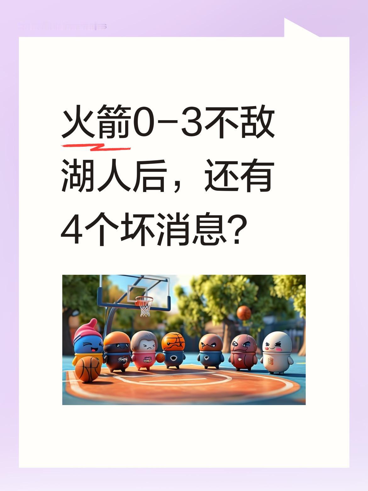 火箭0-3不敌湖人后，还有4个坏消息？ 据报道，火箭在与湖人的比赛中以...