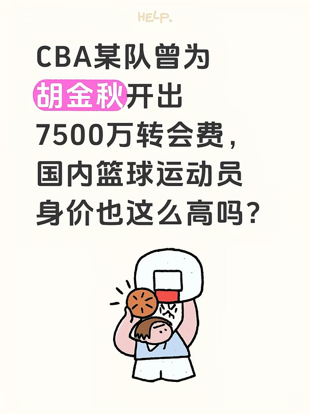某队曾为胡金秋开出7500万转会费，高吗？
