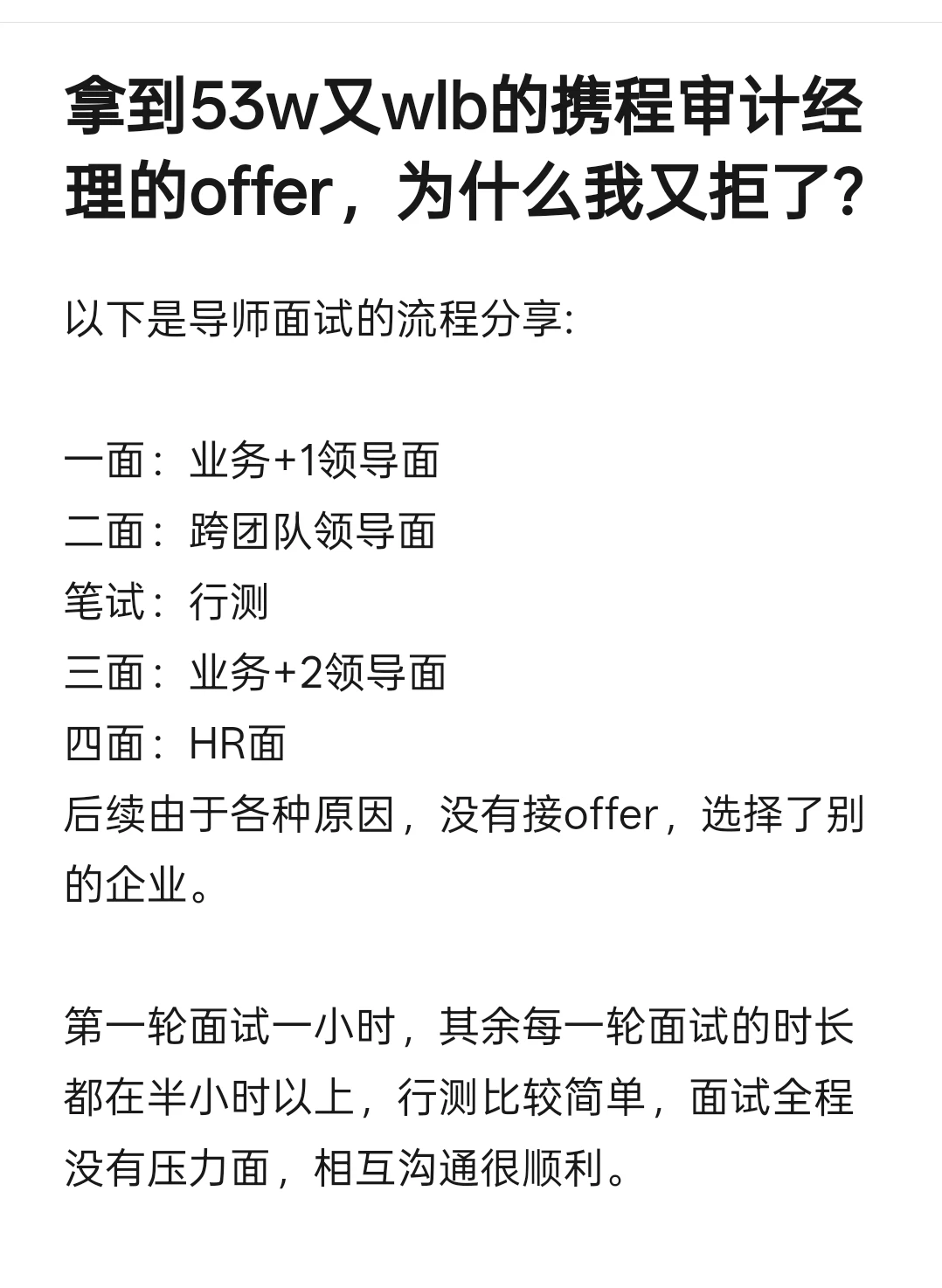 拿到53w又wlb携程审计offer，为什么拒了