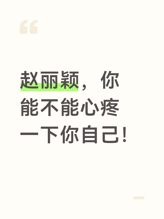 赵丽颖你能不能心疼一下你自己