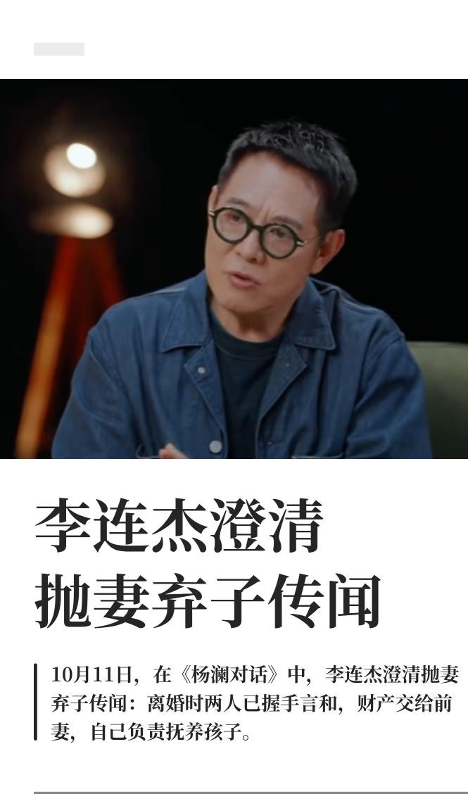 六十多岁的李连杰现在越是拼命解释自己当年没“抛妻弃子”，大众心里那杆秤反而偏得越厉害。
他在访谈里把当年的分开形容得云淡风轻，说是俩人好聚好散，甚至是“开开心心握手言和”。
可这话听着，怎么琢磨怎么觉得荒唐。
黄秋燕当年怀着二胎跟着他远赴大洋彼岸，连自己的事业都扔了，结果换来男方一句“遇到了真