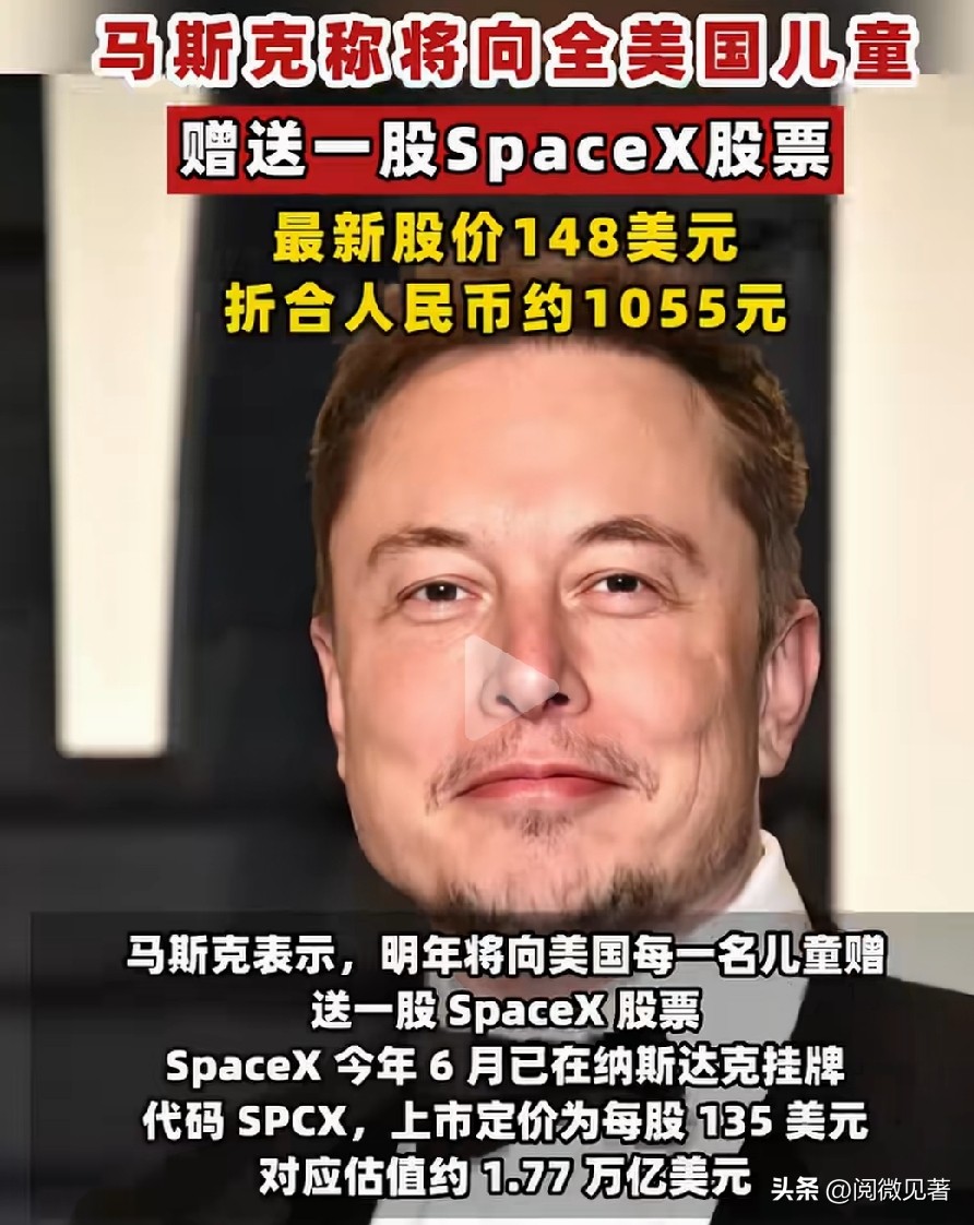 马斯克送股，是慈善还是画饼？

刷到个离谱新闻，马斯克放话：明年要给全美每个小孩送一股SpaceX股票！

按最新股价算，一股大概1055块人民币。全美几千万儿童，算下来总价超百亿美元！这手笔确实够“马院士”风格。

但这事儿真的经不起扒。SpaceX确实挂牌了，但这大饼怎么发？给几千万未成年人开户