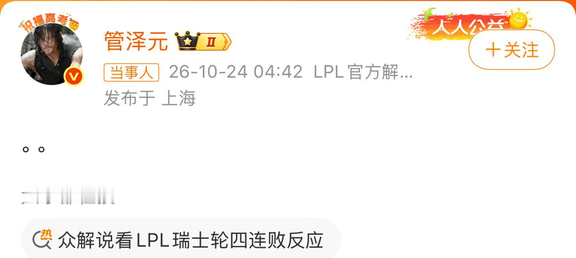 众解说看LPL瑞士轮四连败反应四场对局依次落幕，iG、TES、BLG、AL全部落败，首轮0-4的结果落定之后，一众解说的情绪都写在了社交平台上。解说米勒连发四条博文，感慨糟心，看着比分不断叠加，语气里满是无奈；希然连着一串省略号，千言万语都堵在里面；小钰打出问号，错愕的感觉扑面而来；夏安也说连续四场已经看力竭。还有管泽元那条只有两个句号的动态，没有半个字，却和大家的心情呼应上了。前面比赛结束的时候，不少解说还能稳住状态，一点点拆解BP、对线和团战里出现的问题。可一场失利接着一场，期待不断落空，慢慢就说不出太多分析的话。每一局输的原因各不相同，有的对线失守，有的栽在后期决策，BO1赛制容错很低，一点疏漏就很难挽回。大家心里清楚，这只是瑞士轮的开端，不是最终定论。但接连四场落空的期待，实打实压在了所有人身上。解说们各式各样的感慨，没有激烈的评判，只是把这份猝不及防的沉重，直白地摆了出来。剩下的路还要队伍自己慢慢复盘，一点点去找回节奏。众解说看LPL瑞士轮四连败反应