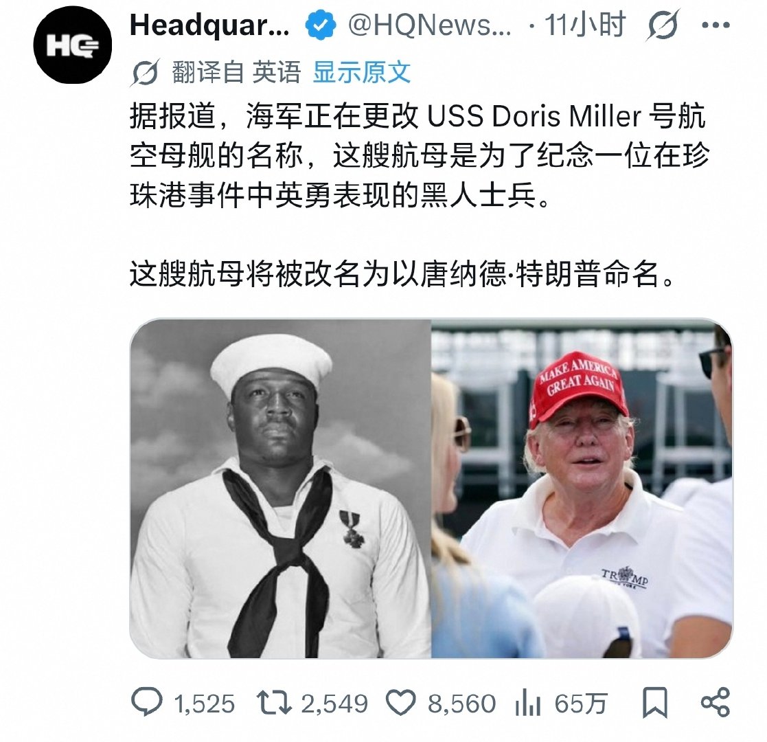 特朗普拟要取代珍珠港事件当中黑人战斗英雄成为新航母的名称。美国网友都在吐槽这件事情

#特朗普再称霍尔木兹海峡为美国领土##海外新鲜事# ​