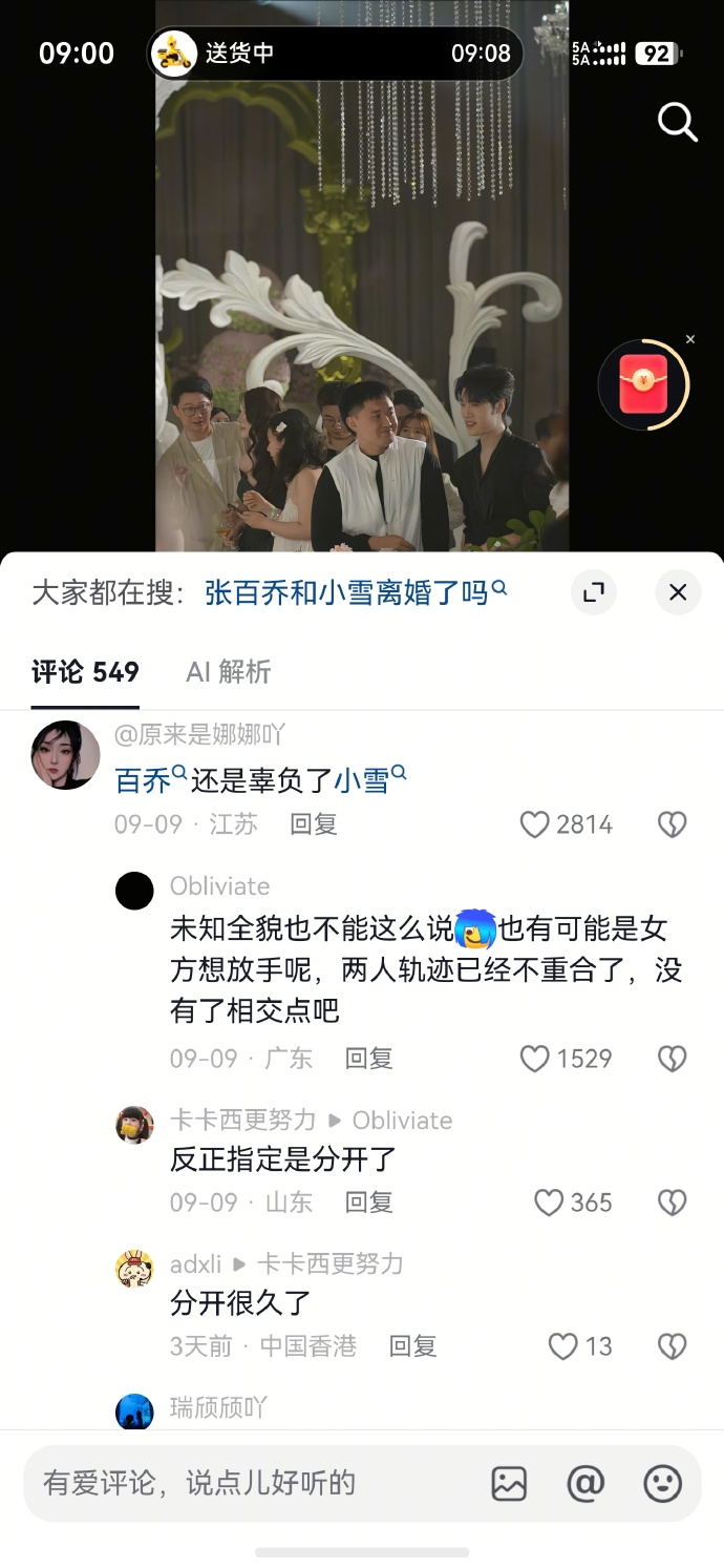 网红夫妻张百乔与小雪的婚变传闻再度冲上热搜，种种细节被网友反复解读，大众都在等待当事人给出正式回应。
 
二人曾经是圈内让人羡慕的一对。当年张百乔还没走红，小雪选择陪他一路打拼，网恋闪婚，熬过艰难的日子，后来补办浪漫婚礼，不少网友都被这份共患难的感情打动。可从去年下半年开始，