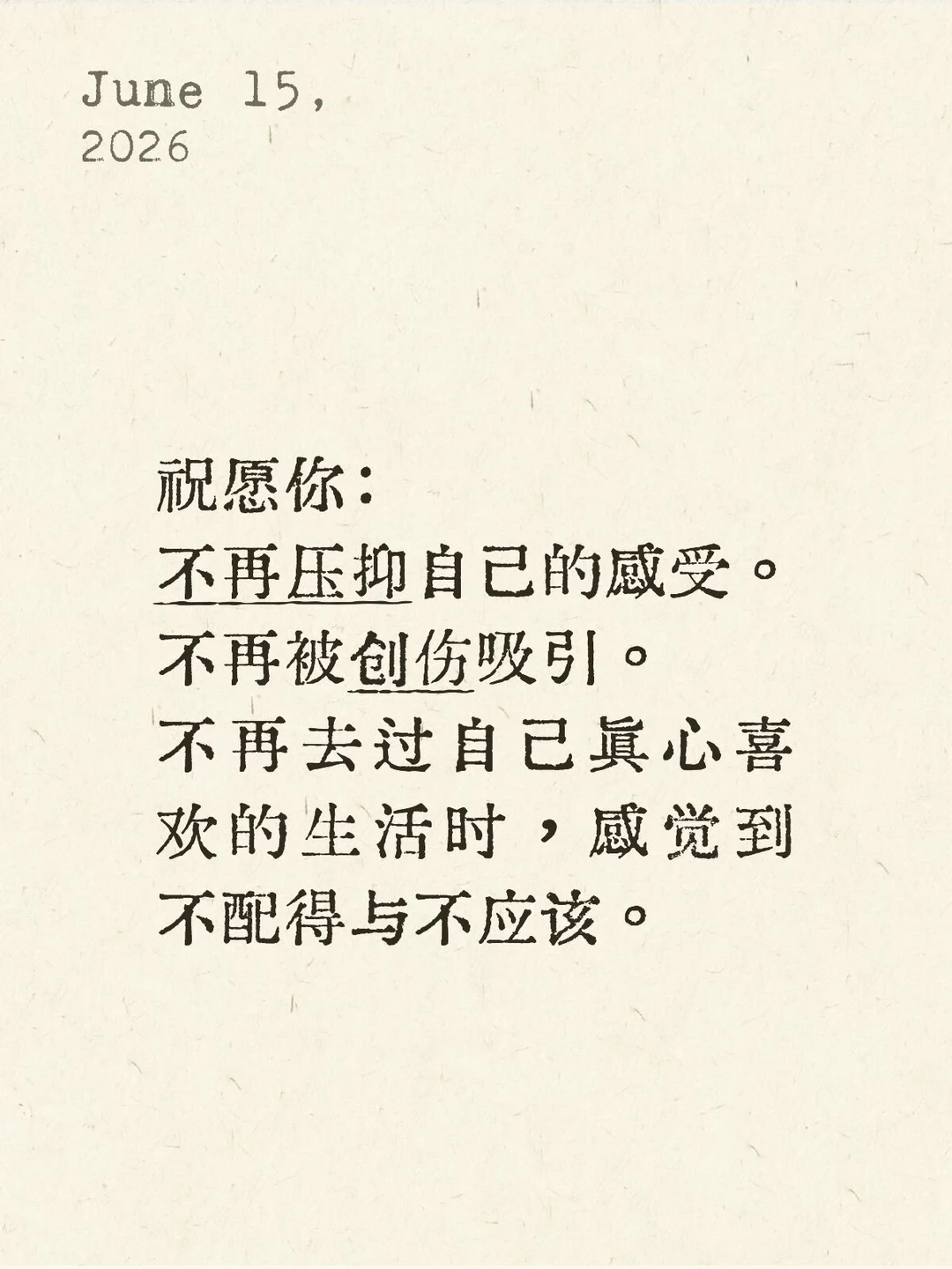 祝愿你：不再压抑自己的感受。