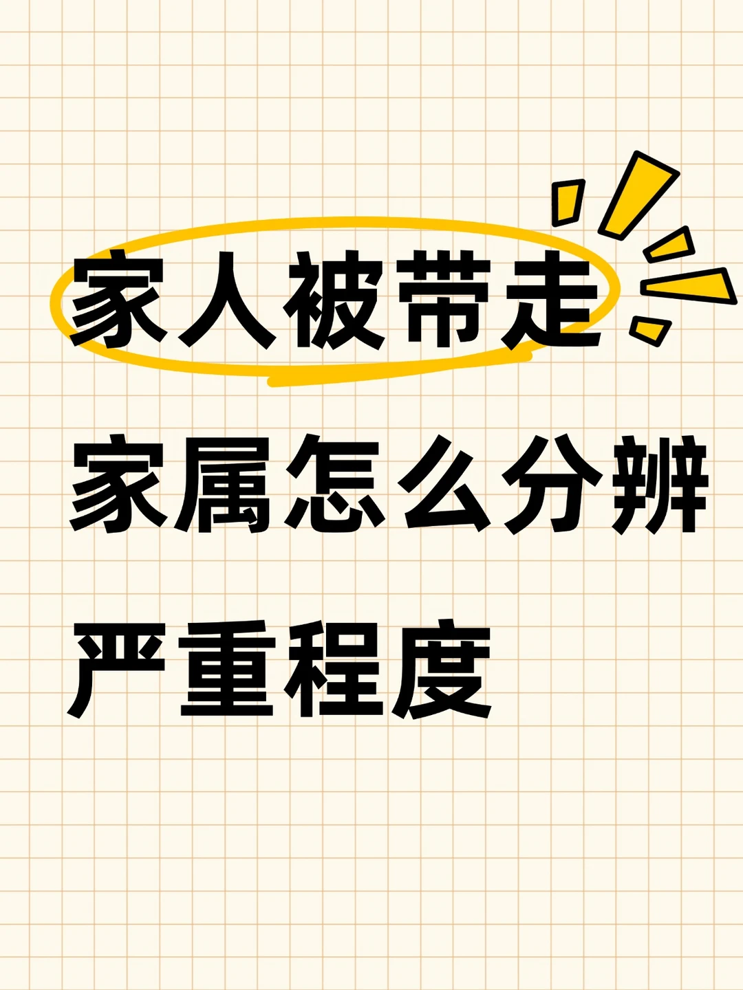 家人被带走，家属怎么分辨，严重程度