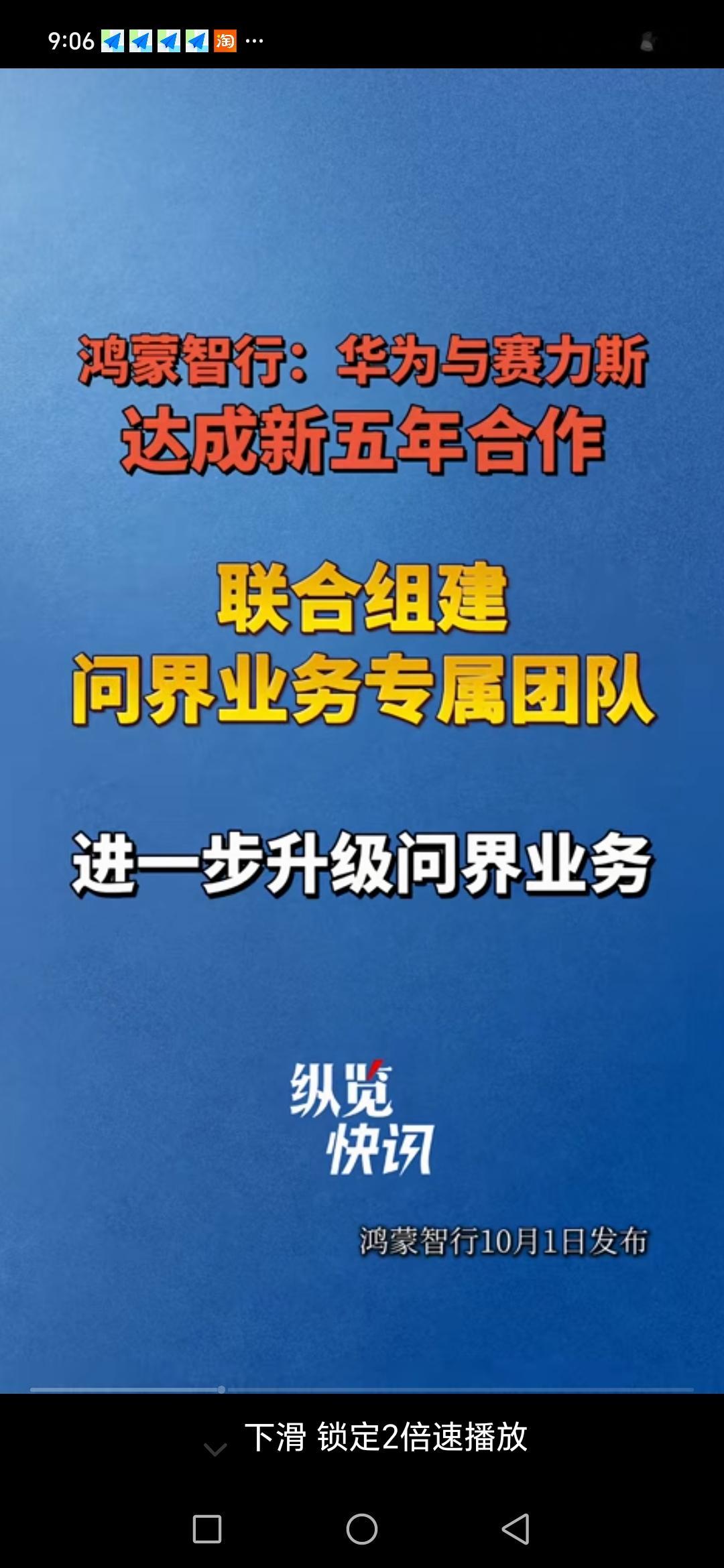 问界120万车主“撑腰”，华为和赛力斯这次玩大的！新五年合作放出“王炸”，余承东的野心藏不住了？

10月1日，正当全国人民沉浸在国庆的喜悦中，一条重磅消息直接引爆了汽车圈——华为与赛力斯在深圳正式“官宣”新五年合作。余承东、张兴海亲自站台，这阵仗，摆明了不是小打小闹。说实话，看到“累计用户突破12