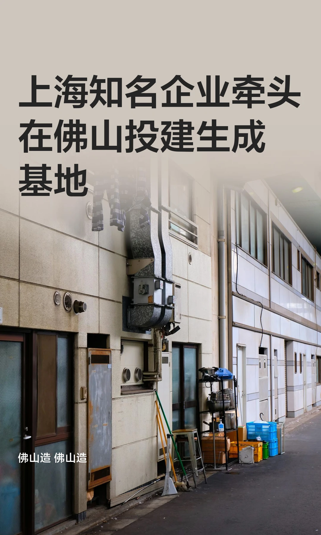上海知名企业牵头在佛山投建生产基地