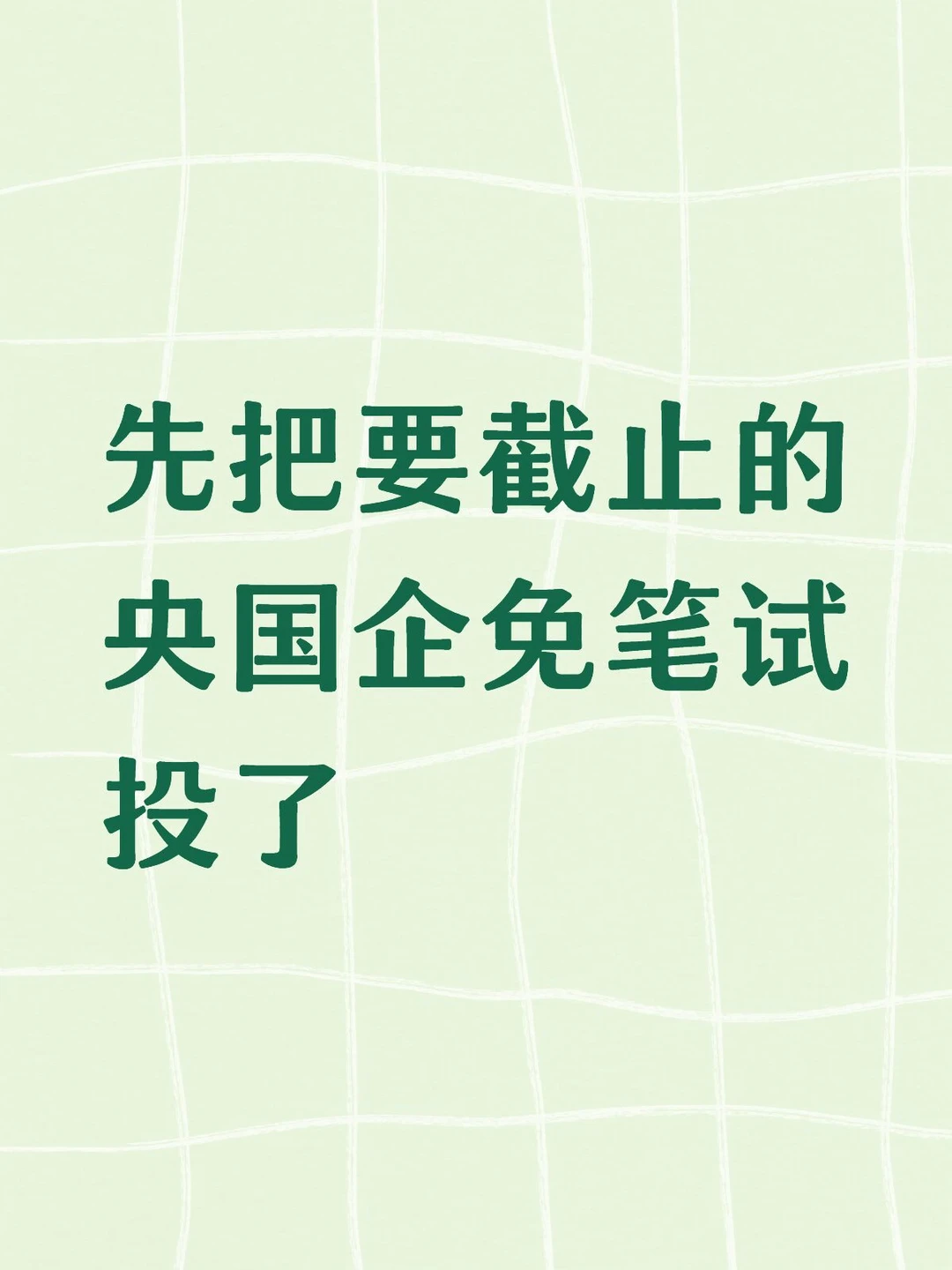 先把要截止的央国企免笔试投了