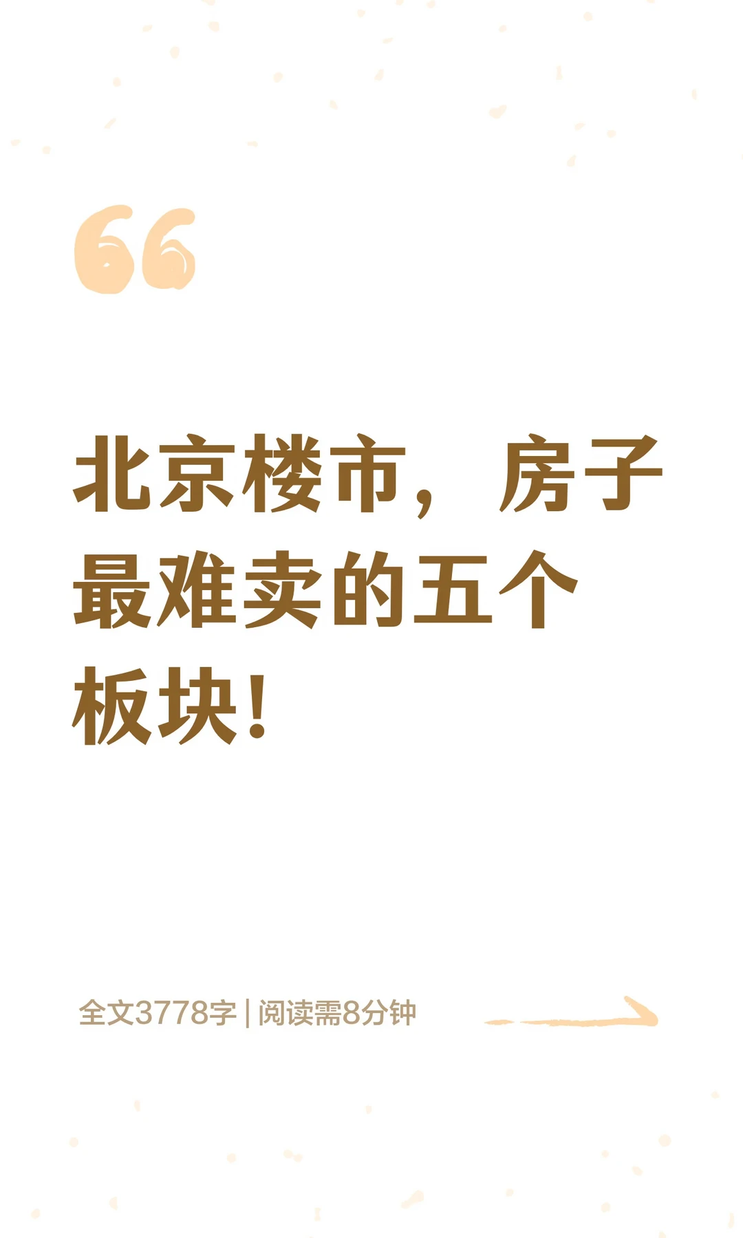 北京楼市，房子最难卖的五个板块！