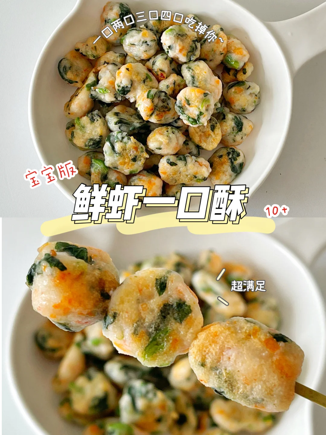 宝宝补钙辅食10+｜鲜虾一口酥