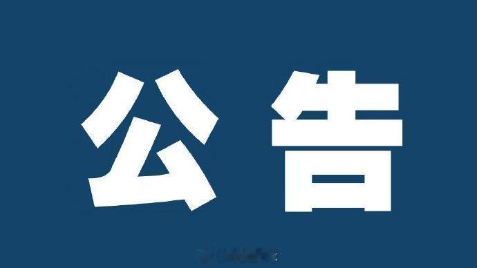 #通知公告# 【演唱会期间对相关道路实施交通管控措施】李荣浩“黑马”巡回演唱会-天津站将于2026年10月16日、17日、18日在天津奥林匹克体育中心体育场举办。为确保道路交通安全畅通，依据《中华人民共和国道路交通安全法》及相关法律法规规定，对南开区相关道路采取以下交通管控措施：#便民提示# 
2026 ​
