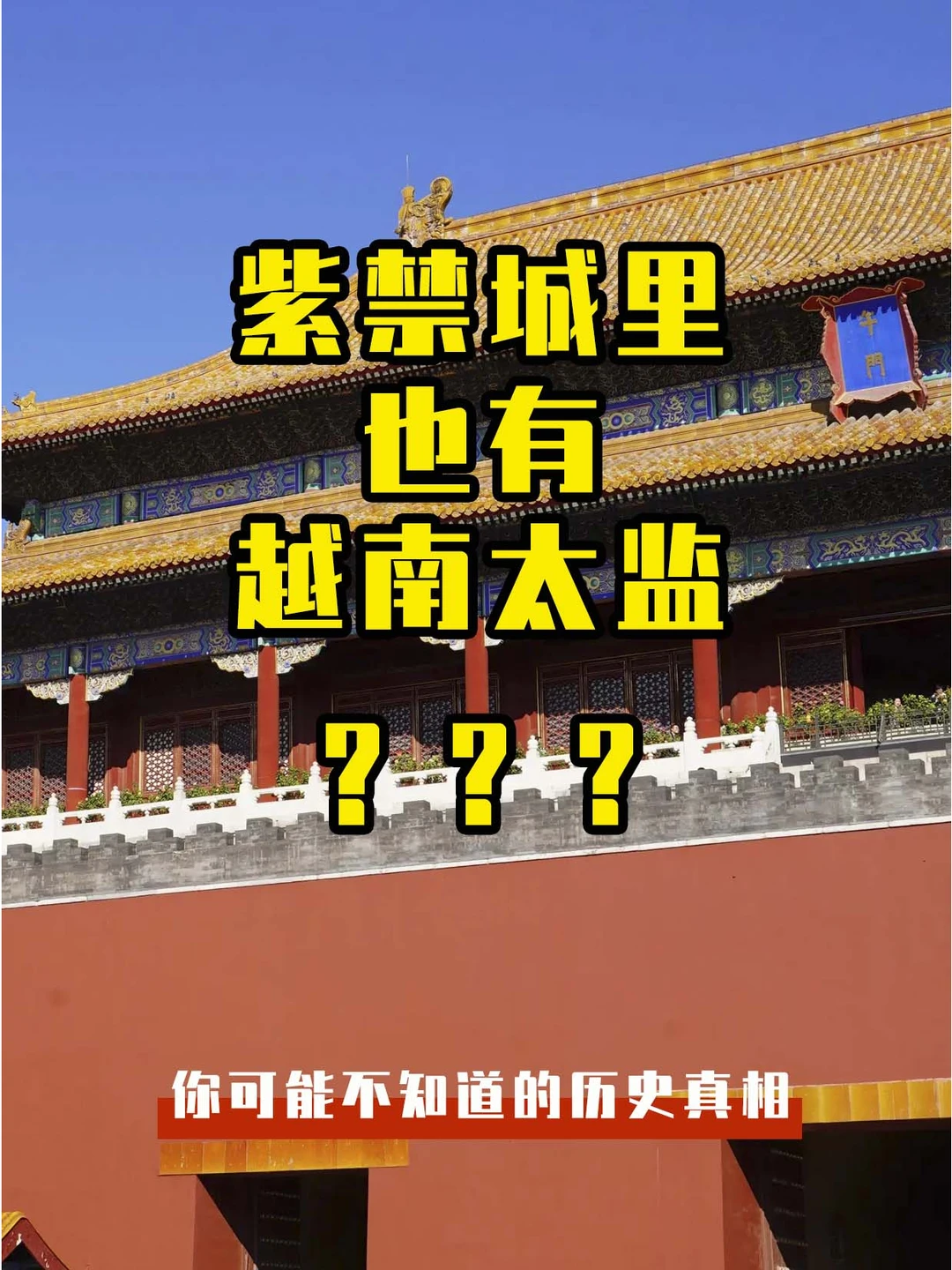 紫禁城里也有越南太监？
