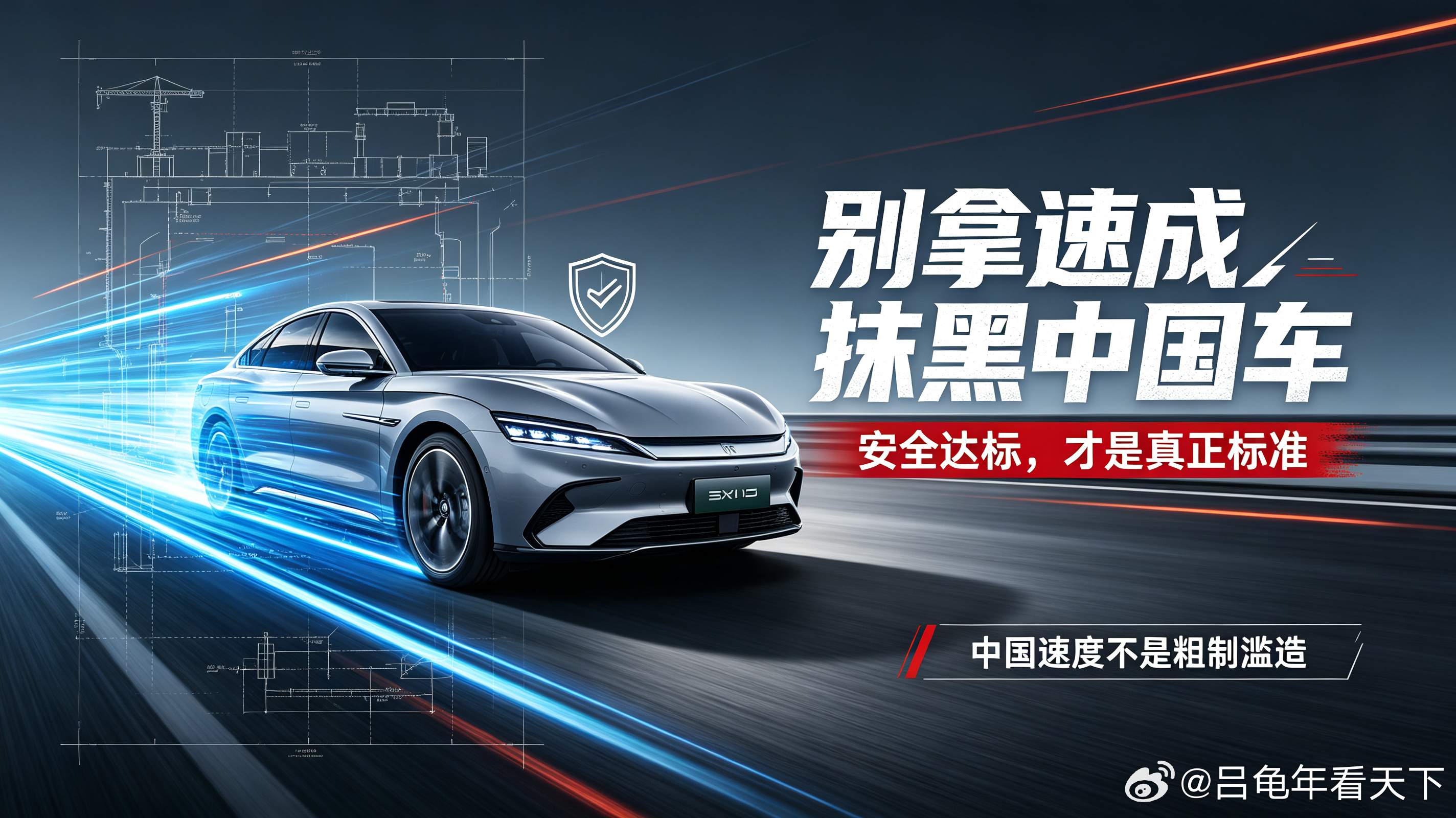 #奔驰宝马发短片讽刺速成车#
被抹黑的“速成车”：中国造车最大的冤枉，从来不是太快，而是太强

最近汽车圈有一个很奇怪的舆论风向。

只要国产车企新车迭代快、上市快、更新快，马上就会冒出一堆声音嘲讽：
“又是速成车！”
“太快了肯定不安全！”
“国外车几十年沉淀，国产车就是急功近利！”

老 ​