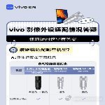 vivo影像外设适配指南来了关于增距镜及随拍屏适配你的疑问 这里有答案 ​