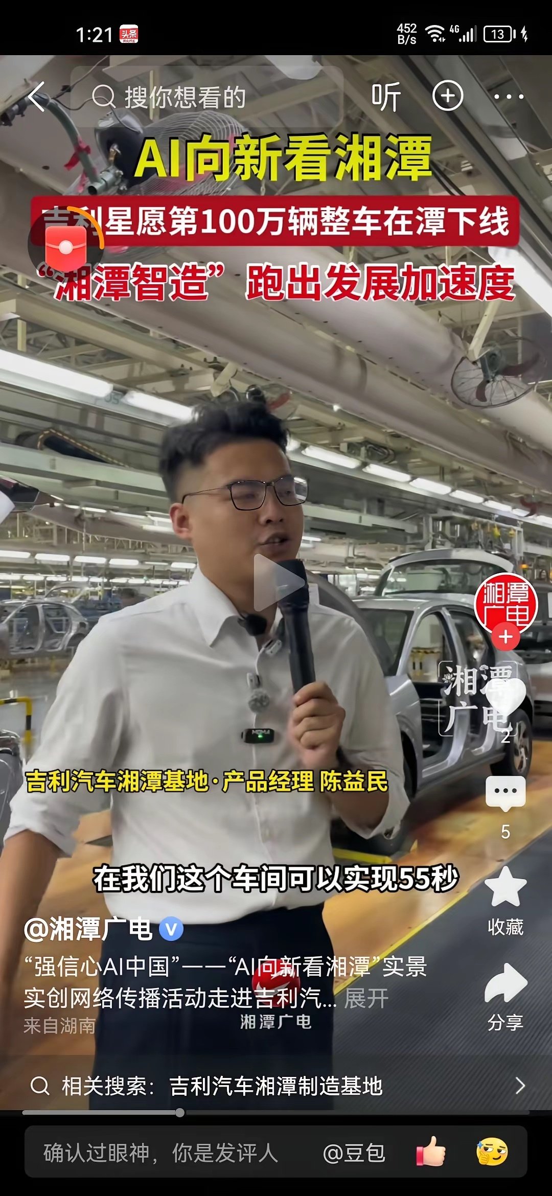 万万没想到湖南湘潭吉利汽车居然可以55秒造一台中国最畅销的新能源汽车，确实有点不可思议，大家对此怎么看呢？ ​
