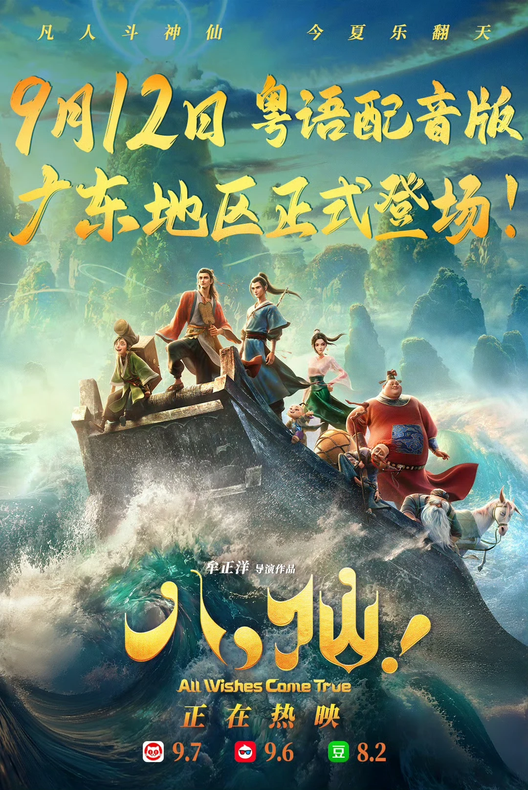 广东可以看粤语版《八仙！》啦！