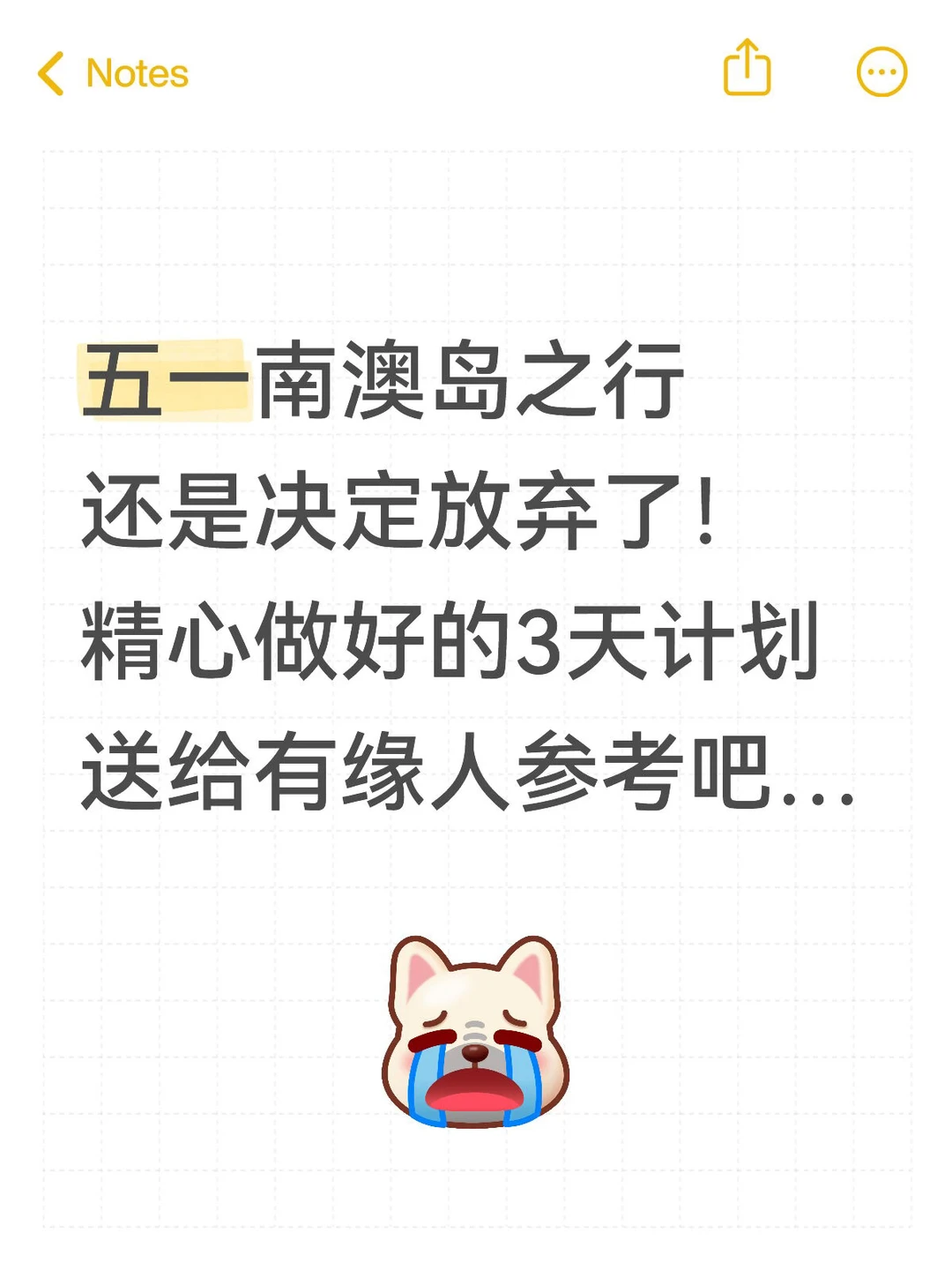 本J人对自己熬夜做的南澳岛攻略满意的不行…