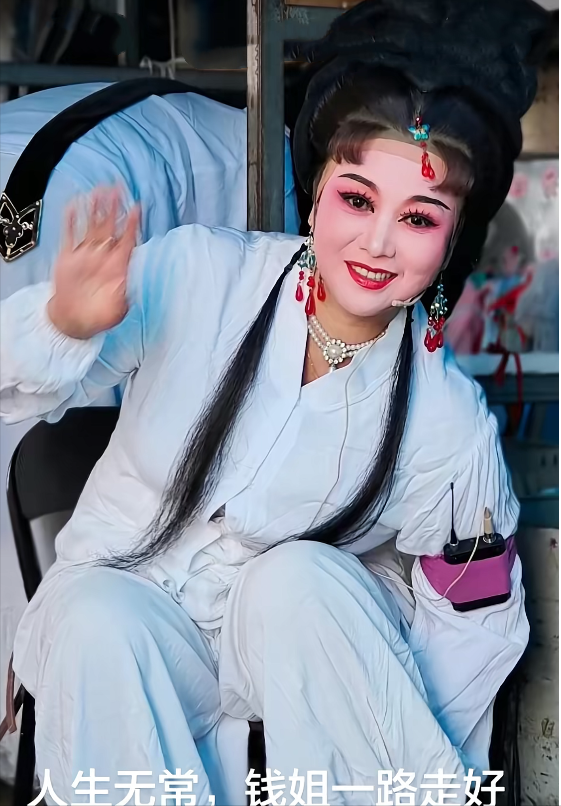 曝越剧演员钱水明去世！年仅59岁，半夜12点河边洗衣服溺亡，知情人透露更多细节。