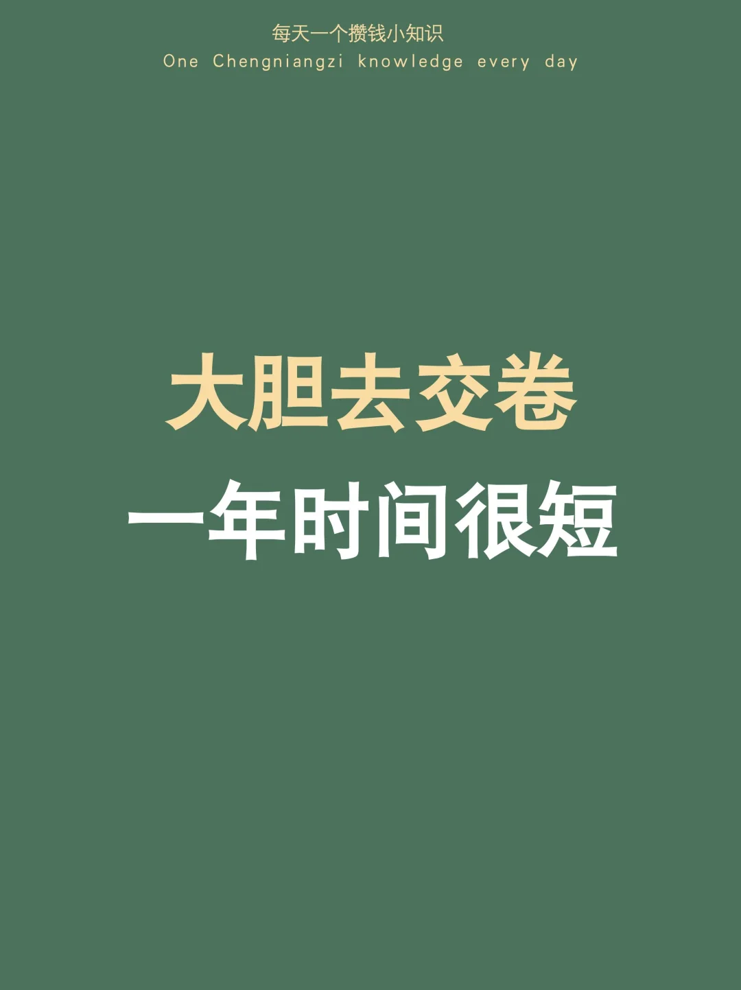 普通女生：大胆去交卷，2026也就36个十天而已