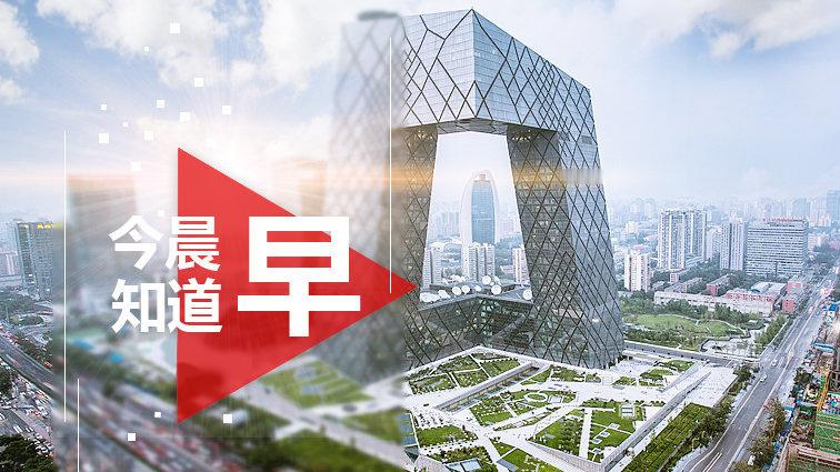 【今日热点新闻一览】、中央气象台8日18时继续发布台风橙色预警，预计台...