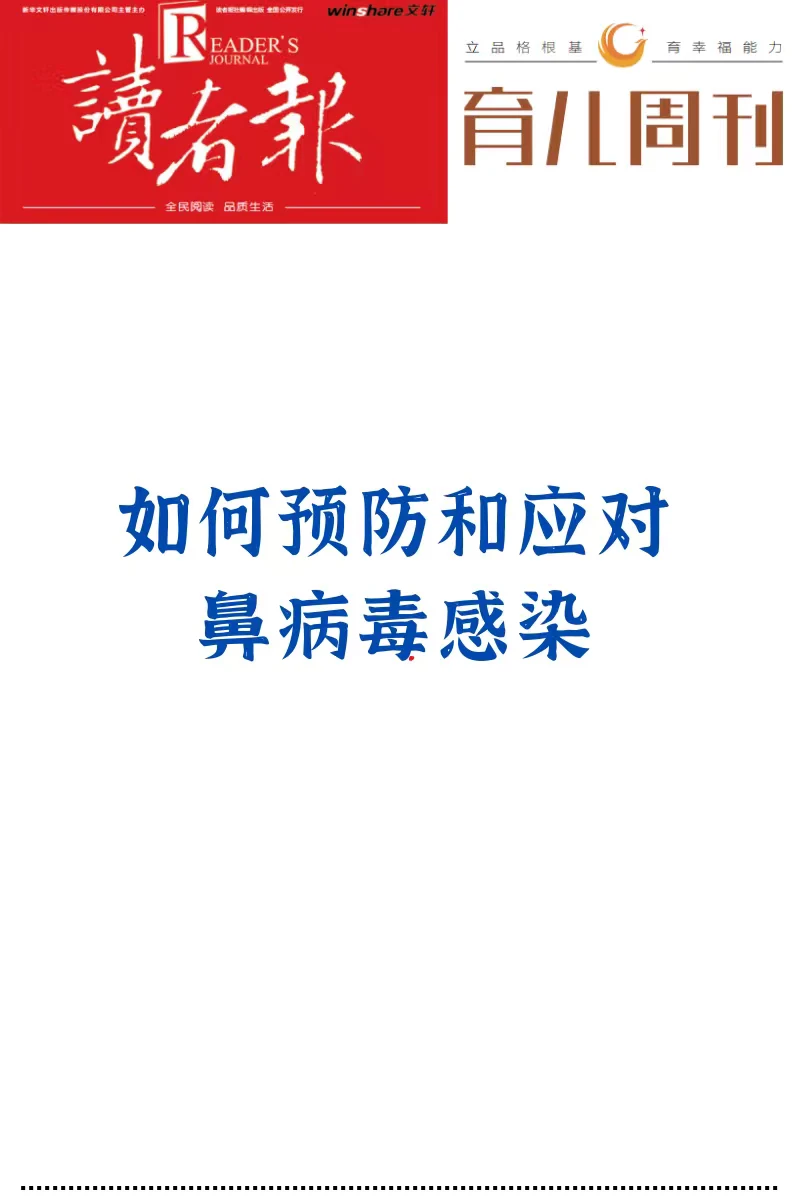 如何预防和应对鼻病毒感染