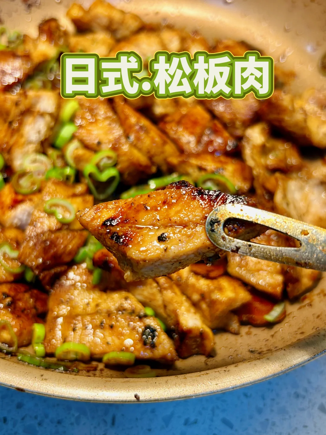 山姆的松板肉｜家庭版日式做法尝试｜确实香嫩
