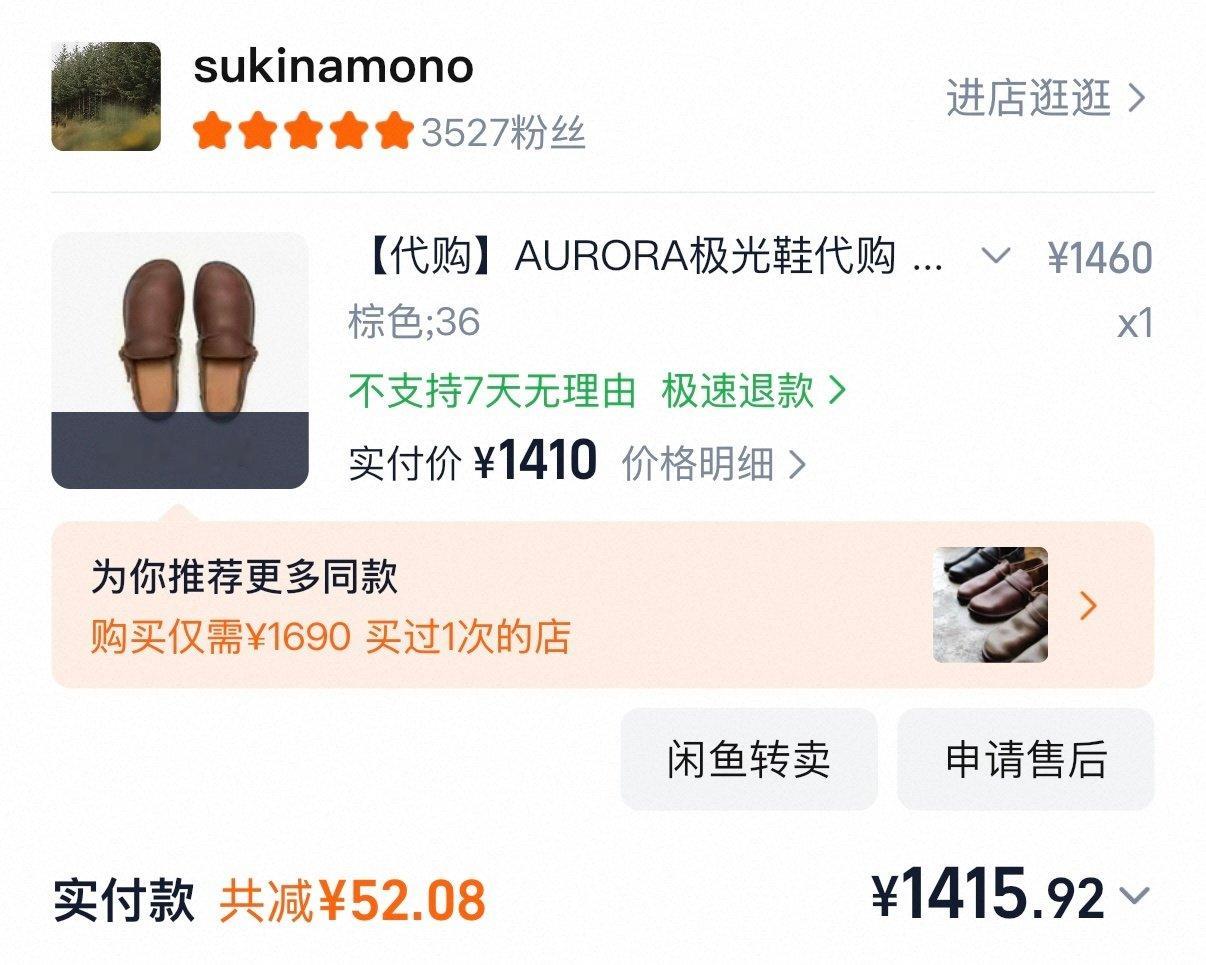 极光鞋你也是火了 偷摸📈这么多 赶紧多授权几家店 把价格打下来 ​