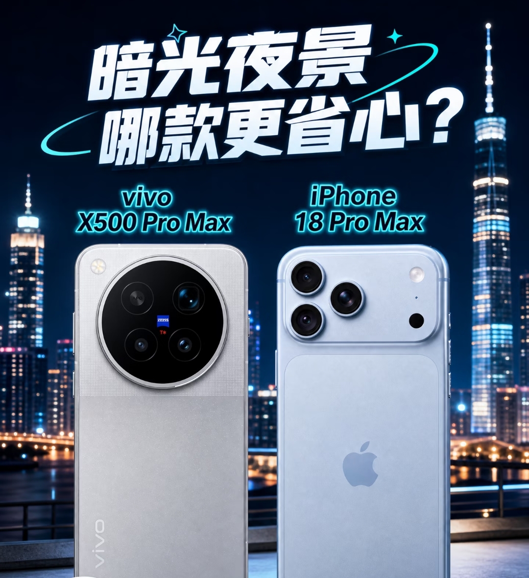 暗光夜景旗舰对决，vivo X500 Pro Max对比iPhone18 Pro Max
